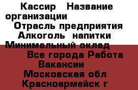 Кассир › Название организации ­ Fusion Service › Отрасль предприятия ­ Алкоголь, напитки › Минимальный оклад ­ 18 000 - Все города Работа » Вакансии   . Московская обл.,Красноармейск г.